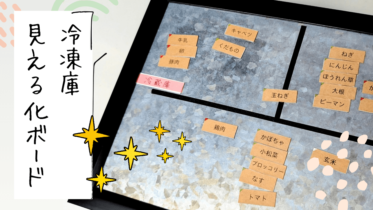 冷凍庫見える化ボード