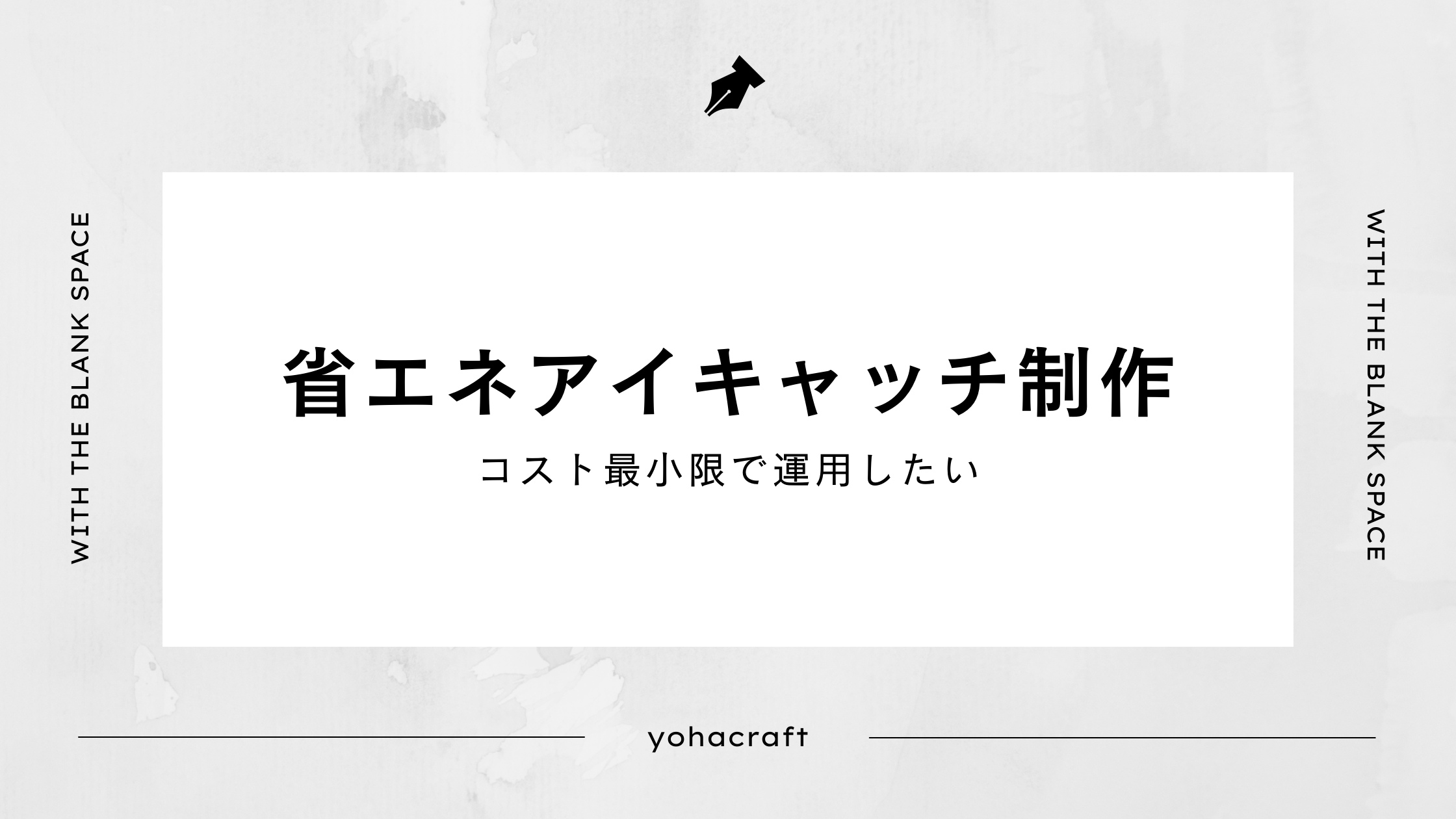 省エネアイキャッチ制作│コスト最小限で運用したい