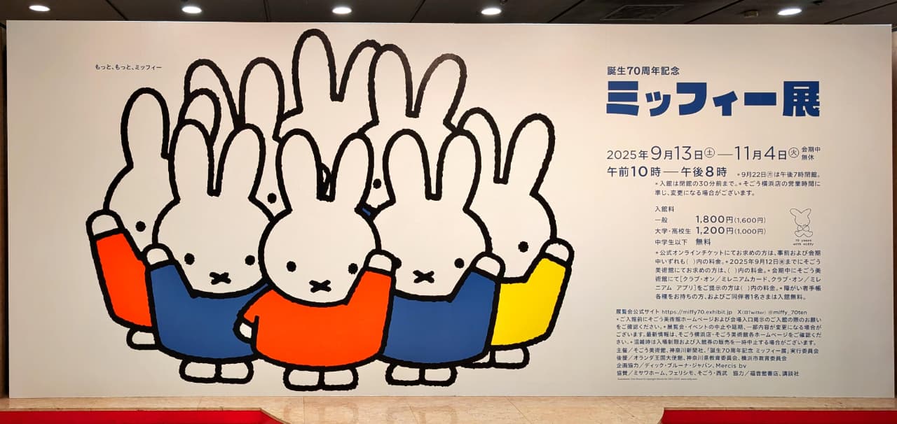 誕生70周年記念ミッフィー展（そごう美術館）